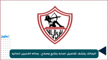 الزمالك يكشف تفاصيل إصابة بنتايج وصلاح.. وحالة اللاعبين الحالية